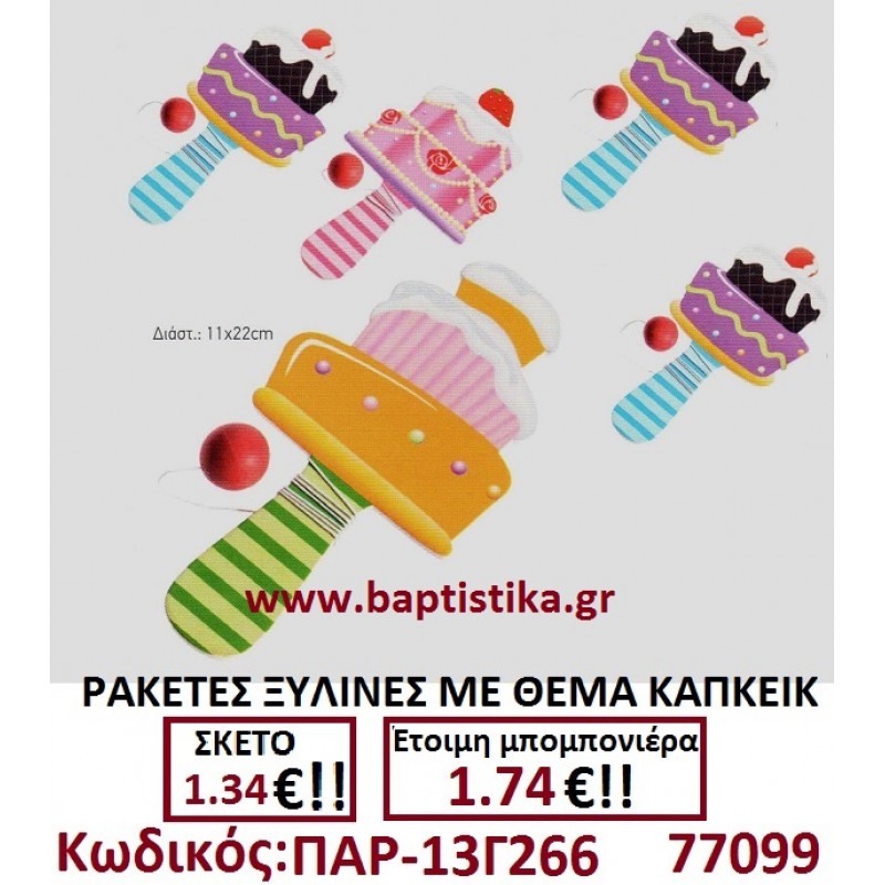 ΚΑΠΚΕΙΚ ''CUPCAKE'' ''ΚΑΠΚΕΙΚ'' ΞΥΛΙΝΗ ΡΑΚΕΤΑ μπομπονιερες 13Γ266